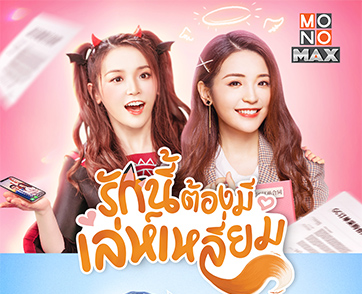 “MONOMAX” ส่งซีรีส์จีน “รักนี้ต้องมีเล่ห์เหลี่ยม” สนุกครบรสฟินจิกหมอน...ปักหมุดรอดูได้เลย!!!